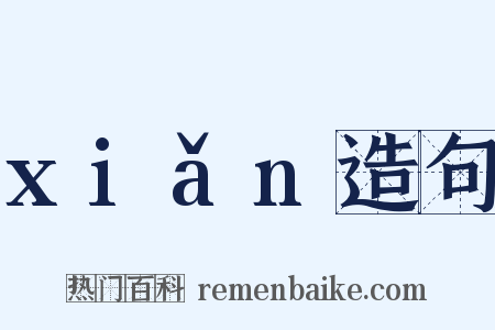 xiǎn造句是什么意思的图片